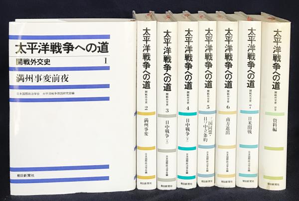 太平洋戦争への道　開戦外交史　新装版　（全７巻） 太平洋戦争への道 開戦外交史 新装版 （全７巻）