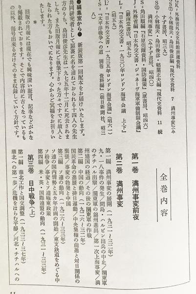 太平洋戦争への道 : 開戦外交史 全8巻揃(全7巻・別巻)(日本国際政治