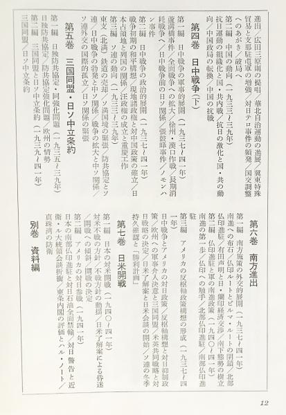 太平洋戦争への道 : 開戦外交史 全8巻揃(全7巻・別巻)(日本国際政治