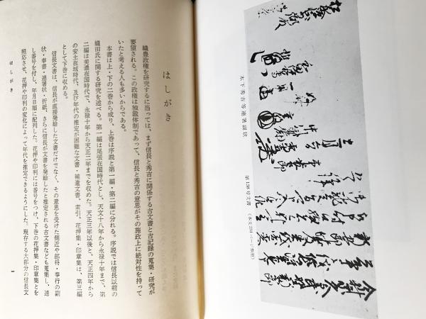 上巻　織田信長文書の研究　(1969年)-