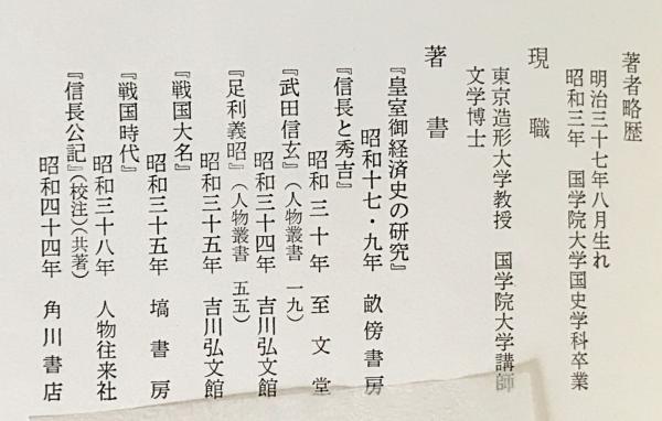 上巻　織田信長文書の研究　(1969年)-