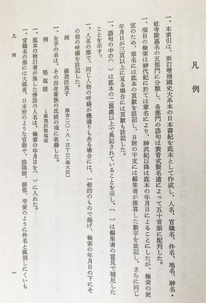 六国史索引 全4巻揃【日本書紀・続日本紀・日本後紀・続日本後記 六国史索引 全4巻揃【日本書紀・続日本紀・日本後紀・続日本後記