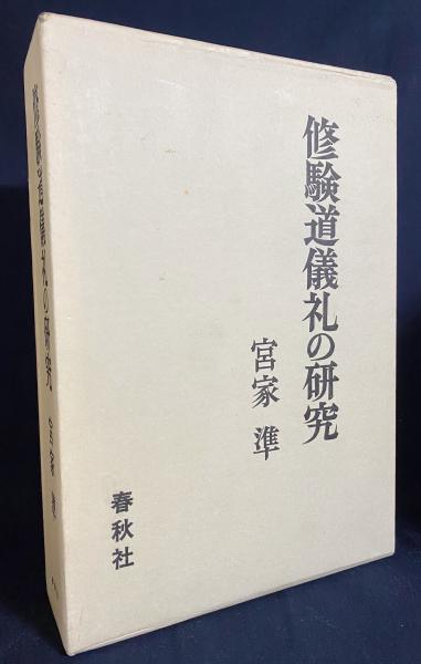 修験道儀礼の研究(宮家準 著) / 古本、中古本、古書籍の通販は 修験道儀礼の研究(宮家準 著) / 古本、中古本、古書籍の通販は