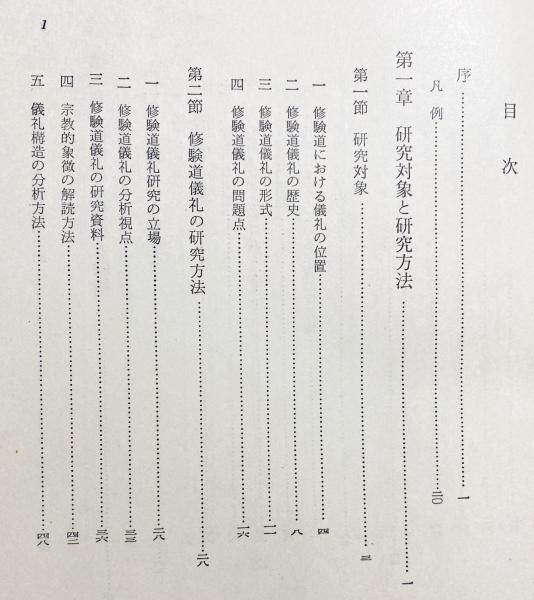 修験道儀礼の研究(宮家準 著) / 古本、中古本、古書籍の通販は 修験道儀礼の研究(宮家準 著) / 古本、中古本、古書籍の通販は