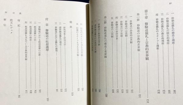 修験道儀礼の研究(宮家準 著) / 古本、中古本、古書籍の通販は 修験道儀礼の研究(宮家準 著) / 古本、中古本、古書籍の通販は