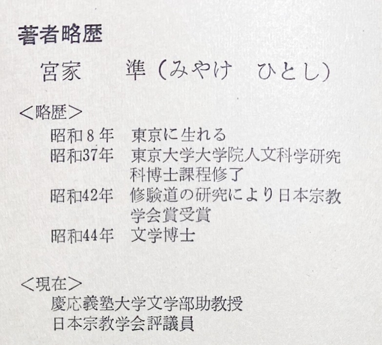 修験道儀礼の研究(宮家準 著) / 古本、中古本、古書籍の通販は 修験道儀礼の研究(宮家準 著) / 古本、中古本、古書籍の通販は