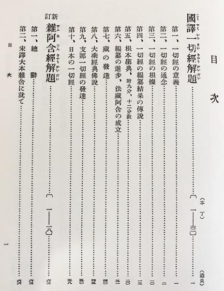 国訳一切経 印度撰述部 阿含部 全10巻9冊揃 / 古本、中古本、古書籍の