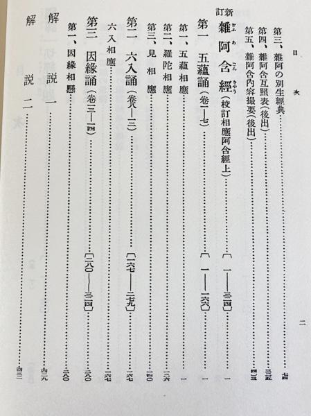 国訳一切経 印度撰述部 阿含部 全10巻9冊揃 / 古本、中古本、古書籍の