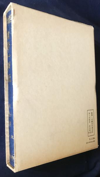 国訳一切経 印度撰述部 阿含部 全10巻9冊揃 / 古本、中古本、古書籍の