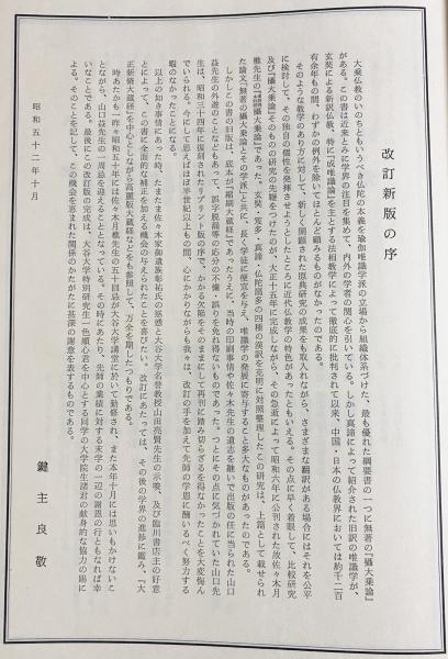 佐々木月著 漢譯四本對照 攝大乘論 附西藏譯攝大乘論 改訂新版 臨川書店