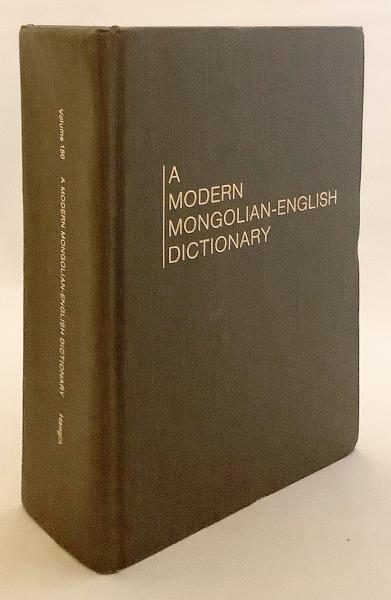 モンゴル語・英語洋書 現代蒙英辞典  h