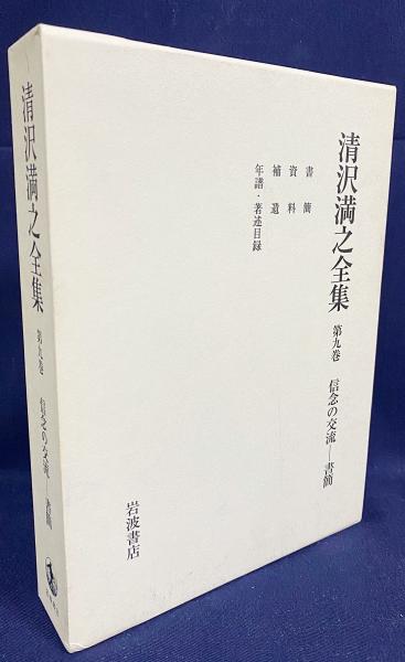清沢満之全集 第9巻【信念の交流-書簡】(清沢満之 [著] ; 大谷大学 編
