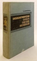 【ロシア語洋書】 ソ連の東洋学者の書誌辞典 『Биобиблиографический словарь советских востоковедов』