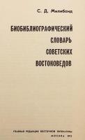 【ロシア語洋書】 ソ連の東洋学者の書誌辞典 『Биобиблиографический словарь советских востоковедов』
