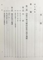 親鸞思想研究 : 殊に宗学の思想体系成立基盤として(加茂仰順 著