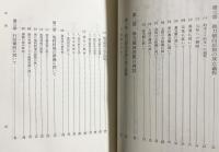 最新の激安 親鸞思想研究 : 殊に宗学の思想体系成立基盤として(加茂仰順 著 人文