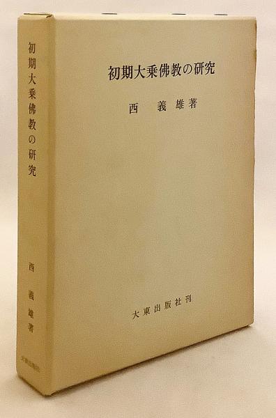 阿毘達磨仏教の研究 西義雄著 ⁄ 阿毘達磨仏教の研究