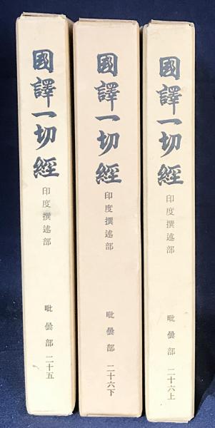 国訳一切経 印度撰述部 毘雲部 第25巻,第26巻上下 【阿毘達磨倶舎論 全