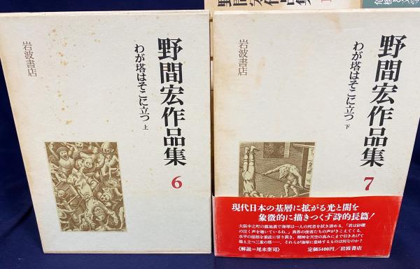 野間宏作品集 全14巻 岩波書店 STANDARD BOOKSTORE
