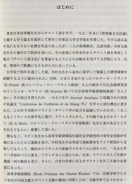チベット語文語文法(山口瑞鳳 著) / 古本、中古本、古書籍の通販