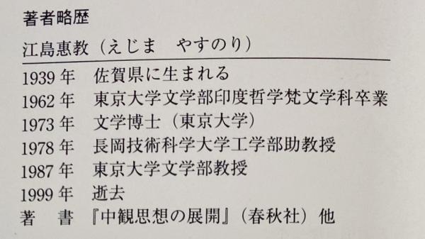 【在庫処分大特価!!】 空と中観(江島惠教 著) / 古本、中古本、古書籍の通販は「日本の 人文