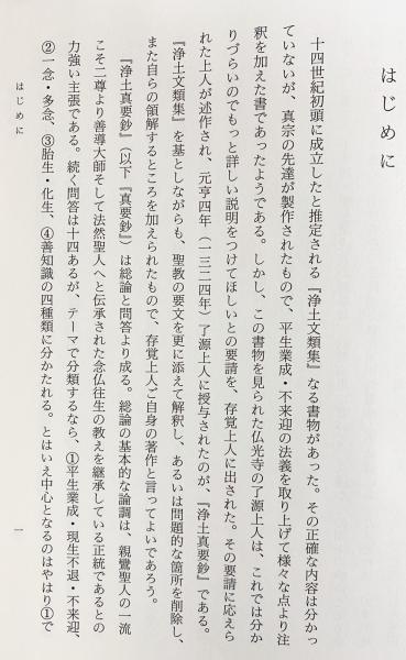 浄土真要鈔講読(松尾宣昭 著) / 古本、中古本、古書籍の通販は