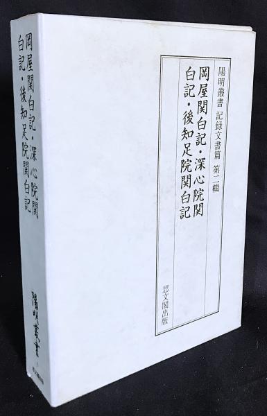 著　著近衛基平　著　陽明文庫　岡屋関白記・深心院関白記・後知足院関白記【陽明叢書6　記録文書篇　古本、中古本、古書籍の通販は「日本の古本屋」　日本の古本屋　第2輯】(近衛兼経　編)　近衛房嗣　アブストラクト古書店