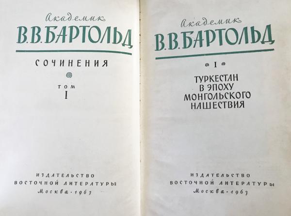 ロシア語洋書 ワシーリィ・バルトリド著作集 全9巻10冊揃