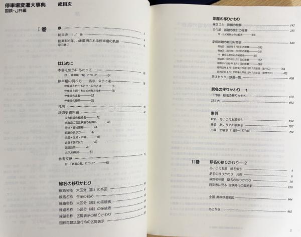 停車場変遷大事典 : 国鉄・JR編 全2冊揃(石野哲 編集) / 古本、中古本