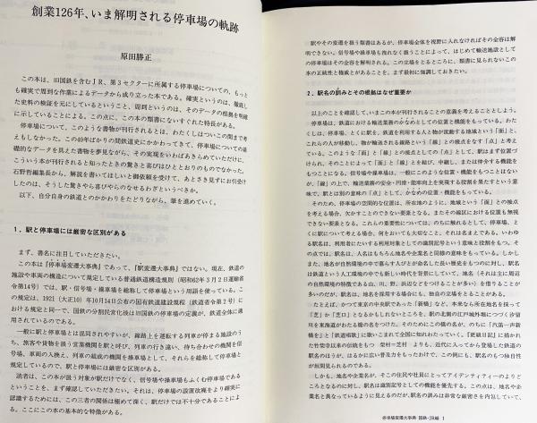 停車場変遷大事典 : 国鉄・JR編 全2冊揃(石野哲 編集) / 古本、中古本