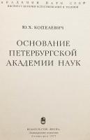 【ロシア語洋書】 サンクトペテルブルク科学アカデミーの設立 『Основание петербургской академии наук』 ●ロシア科学アカデミー前身