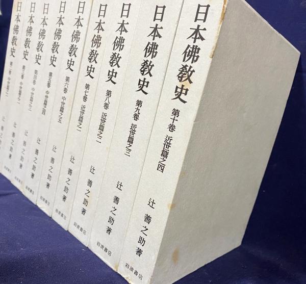 日本佛教史 辻善之助 全10巻 岩波書店 日本仏教史 全10巻揃 辻善之助 岩波書店(辻善之助) / 古本、中古