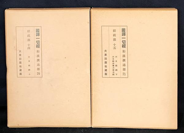 □国訳一切経 和漢撰述部 経疏部 第14，15巻【大日経疏 上下・大日経