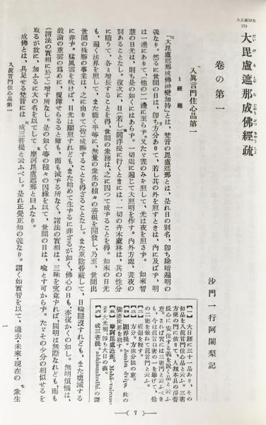 真言密教　大東出版社○真言宗　経疏部　第14，15巻【大日経疏　上下・大日経供養次第法疏】改訂版　大毘盧遮那成仏経疏-　国訳一切経　和漢撰述部