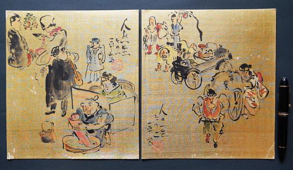 岡本一平 肉筆色紙2枚「人の一生 その1・その2」 落款入 / 古本、中古
