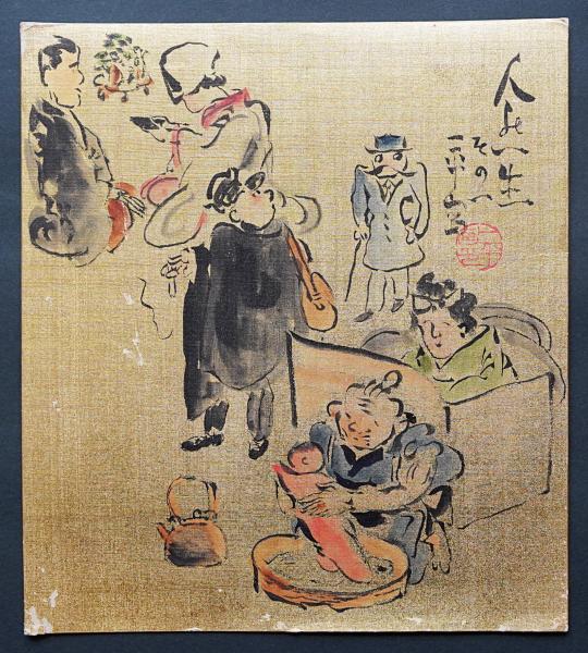 岡本一平 肉筆色紙2枚「人の一生 その1・その2」 落款入 / 古本、中古