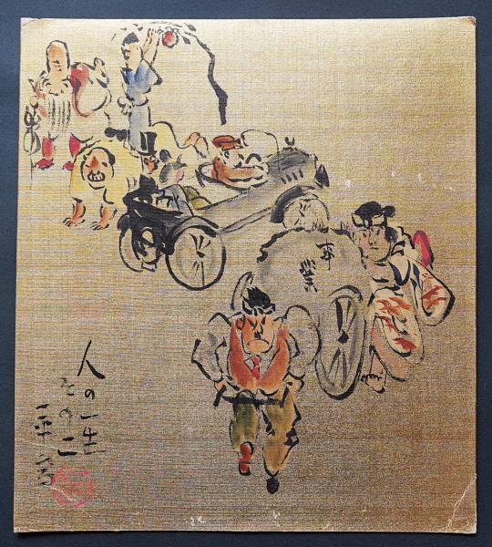 岡本一平 肉筆色紙2枚「人の一生 その1・その2」 落款入 / 古本、中古