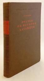 【ロシア語洋書】 アルタイ人の歴史に関するエッセイ 『Очерки по истории Алтайцев』