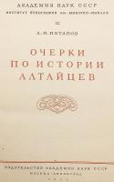 【ロシア語洋書】 アルタイ人の歴史に関するエッセイ 『Очерки по истории Алтайцев』