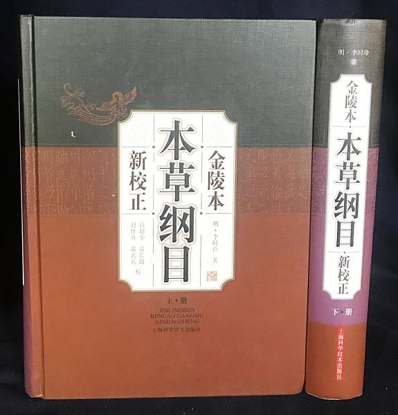 中文書 金陵本 本草綱目：新校正 上下全2冊揃((明) 李時珍=著；銭超法