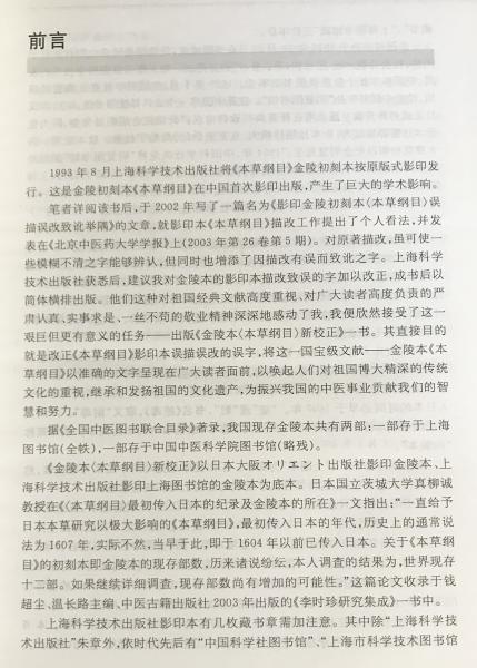 中文書 金陵本 本草綱目：新校正 上下全2冊揃((明) 李時珍=著；銭超法