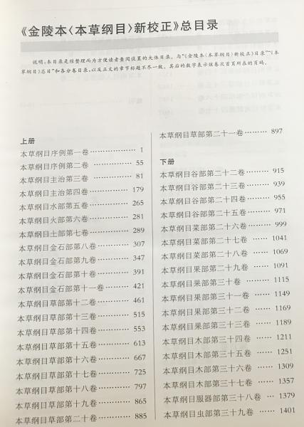 中文書 金陵本 本草綱目：新校正 上下全2冊揃((明) 李時珍=著；銭超法