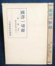 国訳一切経 律部 第13,14巻【弥沙塞部和醯五分律 全2冊揃】 戦前版