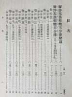 国訳一切経 律部 第13,14巻【弥沙塞部和醯五分律 全2冊揃】