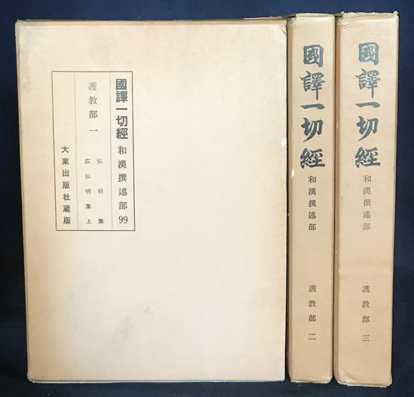 僧祐　大東出版社　護教部　中国仏教　○国訳大蔵経　道教　第1-3巻【弘明集・広弘明集　全3冊揃】改訂版　国訳一切経　儒教-　和漢撰述部　道宣