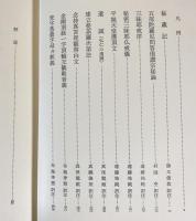 弘法大師全集　第４ 弘法大師 空海全集 第4巻（実践篇）
