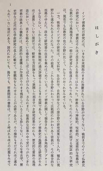 密教経典成立史論(松長有慶 著) / 古本、中古本、古書籍の通販は「日本