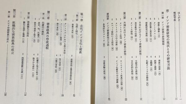 密教経典成立史論(松長有慶 著) / 古本、中古本、古書籍の通販は「日本