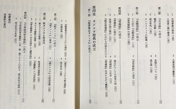 密教経典成立史論(松長有慶 著) / 古本、中古本、古書籍の通販は「日本
