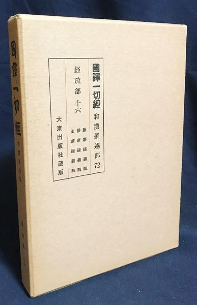 国訳一切経 和漢撰述部 経疏部 第16巻【勝鬘経義疏・維摩経義疏